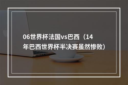 06世界杯法国vs巴西（14年巴西世界杯半决赛虽然惨败）