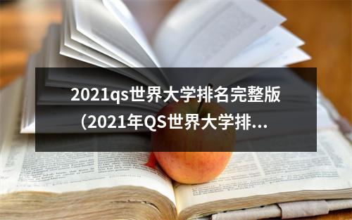 2021qs世界大学排名完整版（2021年QS世界大学排名发布）