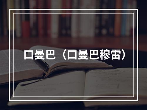 口曼巴（口曼巴穆雷）