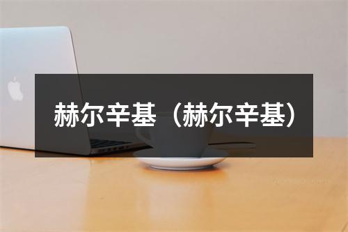 赫尔辛基（赫尔辛基）
