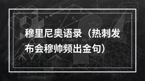 穆里尼奥语录（热刺发布会穆帅频出金句）