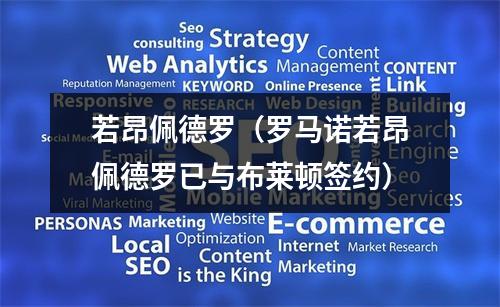 若昂佩德罗（罗马诺若昂佩德罗已与布莱顿签约）