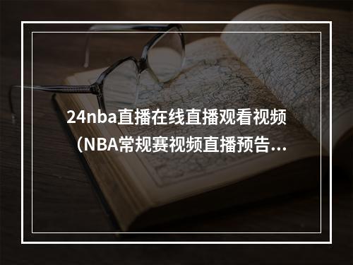 24nba直播在线直播观看视频（NBA常规赛视频直播预告11月24日 星期日）
