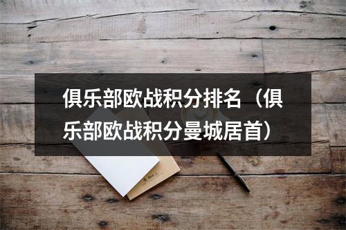 俱乐部欧战积分排名（俱乐部欧战积分曼城居首）