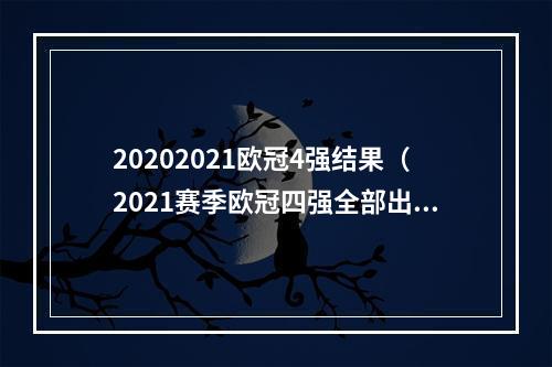 20202021欧冠4强结果（2021赛季欧冠四强全部出炉）