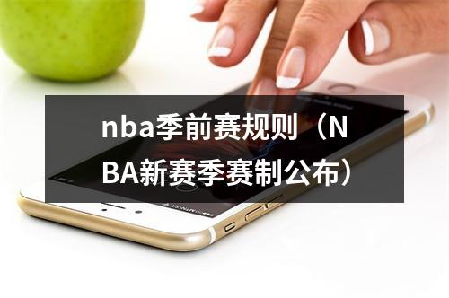 nba季前赛规则（NBA新赛季赛制公布）