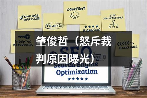 肇俊哲（怒斥裁判原因曝光）