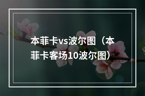 本菲卡vs波尔图（本菲卡客场10波尔图）