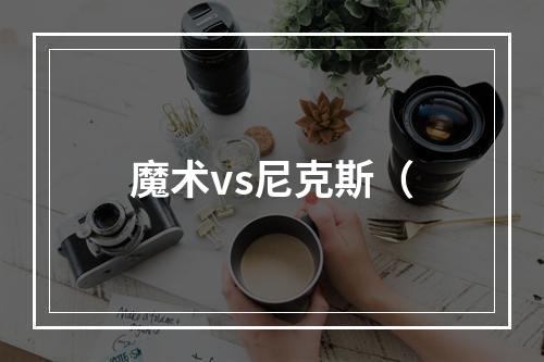 魔术vs尼克斯（
