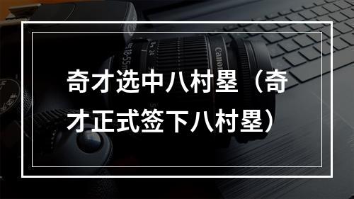 奇才选中八村塁（奇才正式签下八村塁）