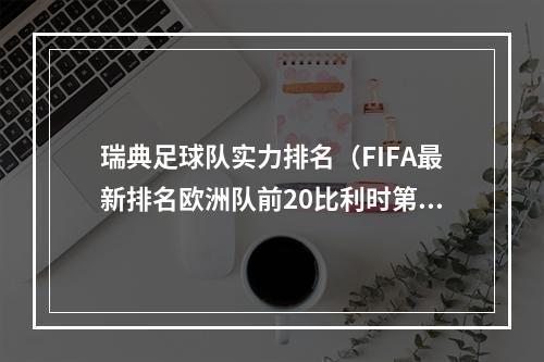 瑞典足球队实力排名（FIFA最新排名欧洲队前20比利时第2）