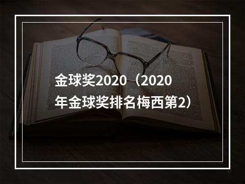金球奖2020（2020年金球奖排名梅西第2）