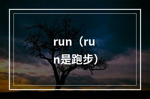 run（run是跑步）
