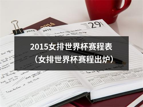 2015女排世界杯赛程表（女排世界杯赛程出炉）