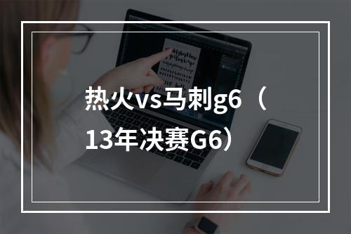 热火vs马刺g6（13年决赛G6）
