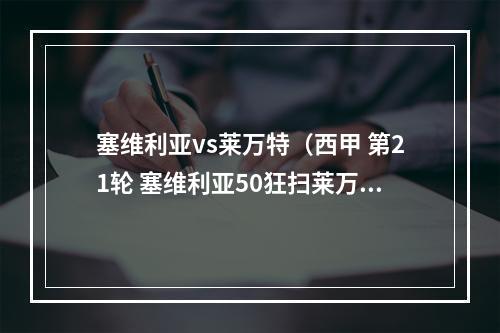塞维利亚vs莱万特（西甲 第21轮 塞维利亚50狂扫莱万特 高奏凯歌）