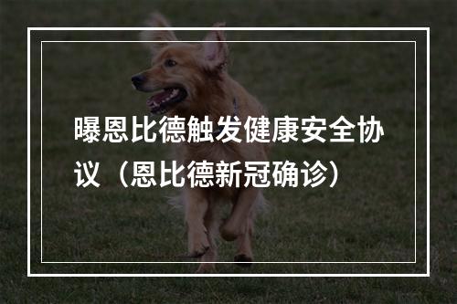 曝恩比德触发健康安全协议（恩比德新冠确诊）