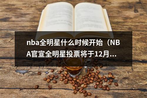 nba全明星什么时候开始（NBA官宣全明星投票将于12月21日开启 1月27日公布首发阵容和队长）