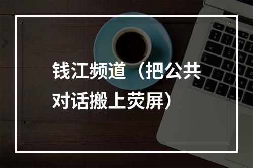 钱江频道（把公共对话搬上荧屏）