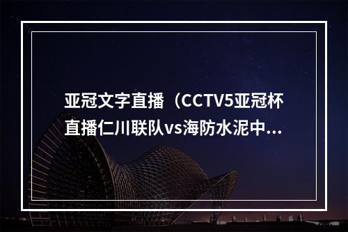 亚冠文字直播（CCTV5亚冠杯直播仁川联队vs海防水泥中文全程直播高清视频）