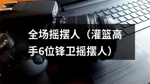 全场摇摆人（灌篮高手6位锋卫摇摆人）