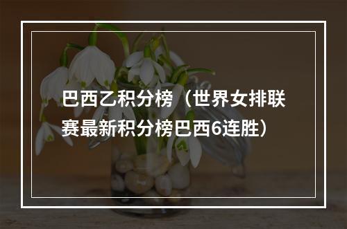 巴西乙积分榜（世界女排联赛最新积分榜巴西6连胜）