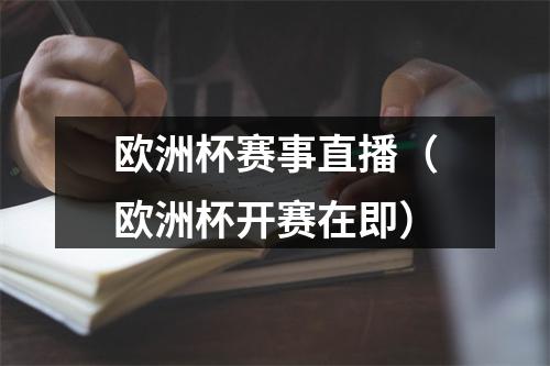欧洲杯赛事直播（欧洲杯开赛在即）