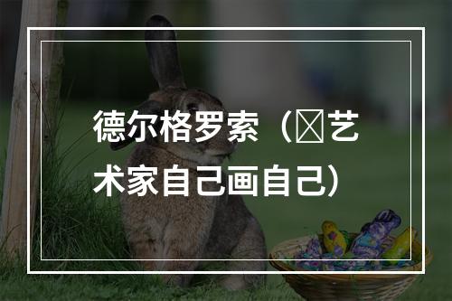 德尔格罗索（​艺术家自己画自己）