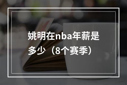 姚明在nba年薪是多少（8个赛季）