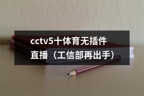 cctv5十体育无插件直播（工信部再出手）