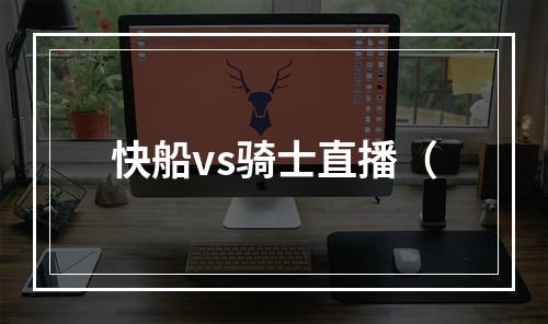 快船vs骑士直播（
