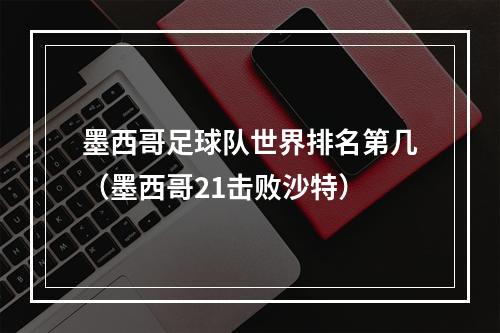 墨西哥足球队世界排名第几（墨西哥21击败沙特）