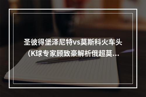 圣彼得堡泽尼特vs莫斯科火车头（K球专家顾致豪解析俄超莫斯科中央陆军VS圣彼得堡泽尼特）