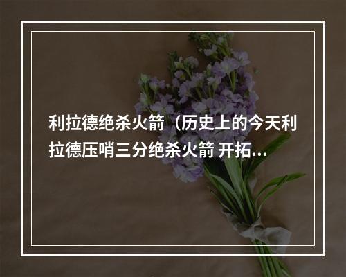 利拉德绝杀火箭（历史上的今天利拉德压哨三分绝杀火箭 开拓者杀入第二轮）