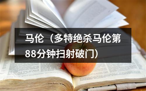 马伦（多特绝杀马伦第88分钟扫射破门）