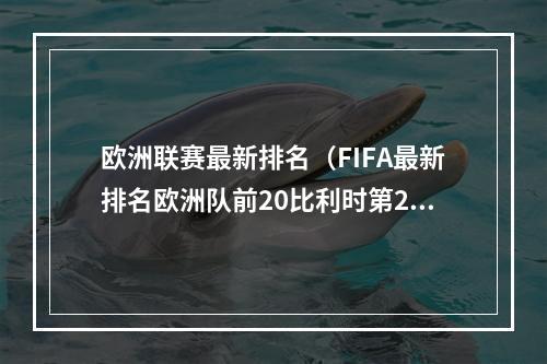 欧洲联赛最新排名（FIFA最新排名欧洲队前20比利时第2）