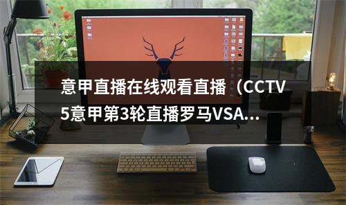 意甲直播在线观看直播（CCTV5意甲第3轮直播罗马VSAC米兰在线现场高清全场）