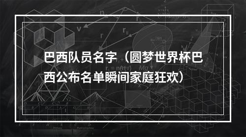 巴西队员名字（圆梦世界杯巴西公布名单瞬间家庭狂欢）