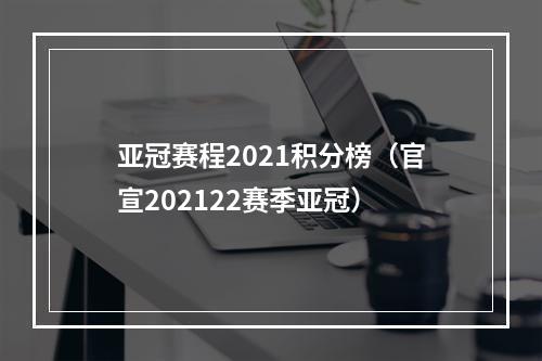 亚冠赛程2021积分榜（官宣202122赛季亚冠）
