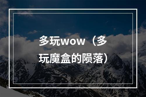 多玩wow（多玩魔盒的陨落）