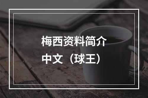 梅西资料简介中文（球王）