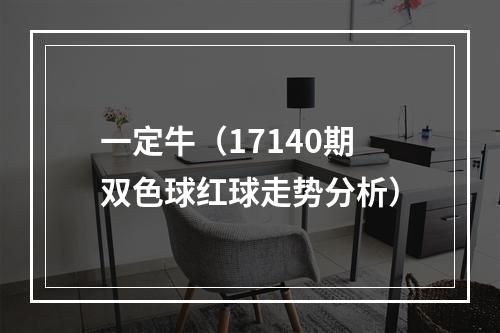一定牛（17140期双色球红球走势分析）