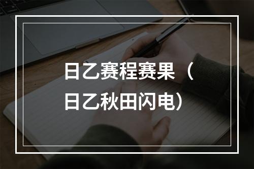 日乙赛程赛果（日乙秋田闪电）