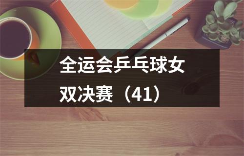 全运会乒乓球女双决赛（41）