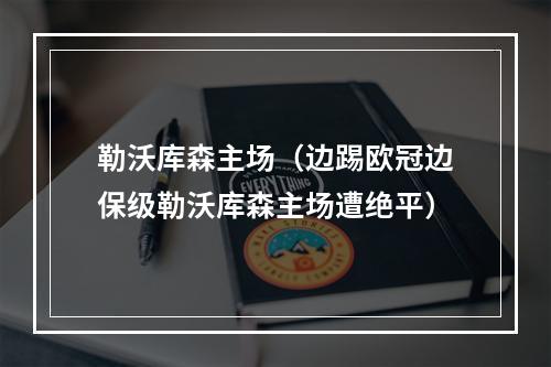 勒沃库森主场（边踢欧冠边保级勒沃库森主场遭绝平）