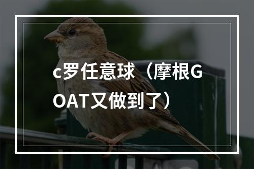 c罗任意球（摩根GOAT又做到了）