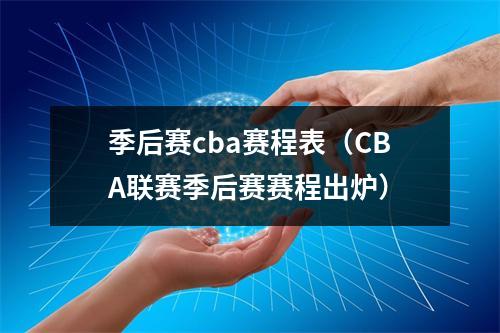 季后赛cba赛程表（CBA联赛季后赛赛程出炉）