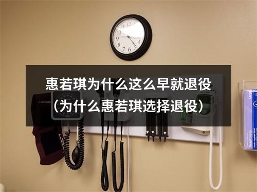 惠若琪为什么这么早就退役（为什么惠若琪选择退役）