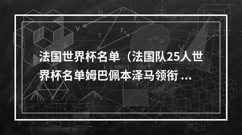 法国世界杯名单（法国队25人世界杯名单姆巴佩本泽马领衔 瓦拉内入选 博格巴缺席）