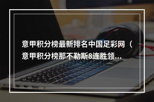 意甲积分榜最新排名中国足彩网（意甲积分榜那不勒斯8连胜领跑）